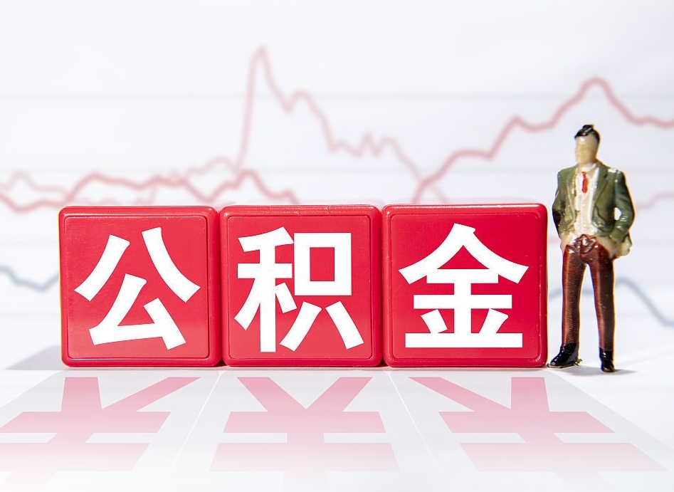 巴音郭楞普通人提公积金（个人提公积金需要准备哪些材料）