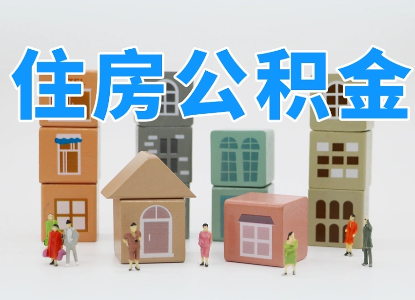 巴音郭楞离婚后怎么提取住房公积金（离婚后个人住房公积金怎样提取）