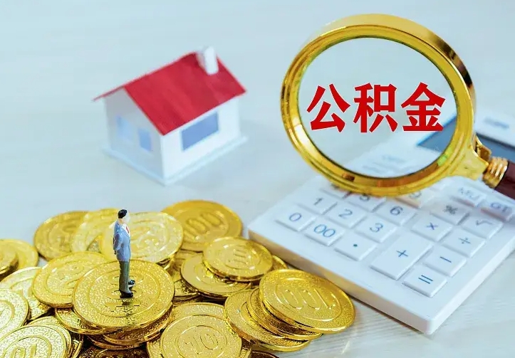 巴音郭楞公积金能直接取现金吗（公积金能取现金吗?）