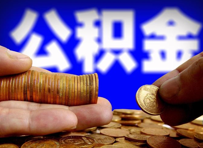 巴音郭楞退休后6个月才能取公积金吗（退休后多久可领公积金 要存档半年嘛）